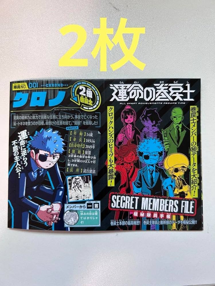 Amazon.co.jp: 運命の巻戻士 極秘隊員手帳 2枚セット コロコロコミック